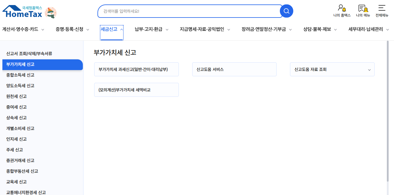 2026년 1월 부가세 신고 기간 홈택스 화면