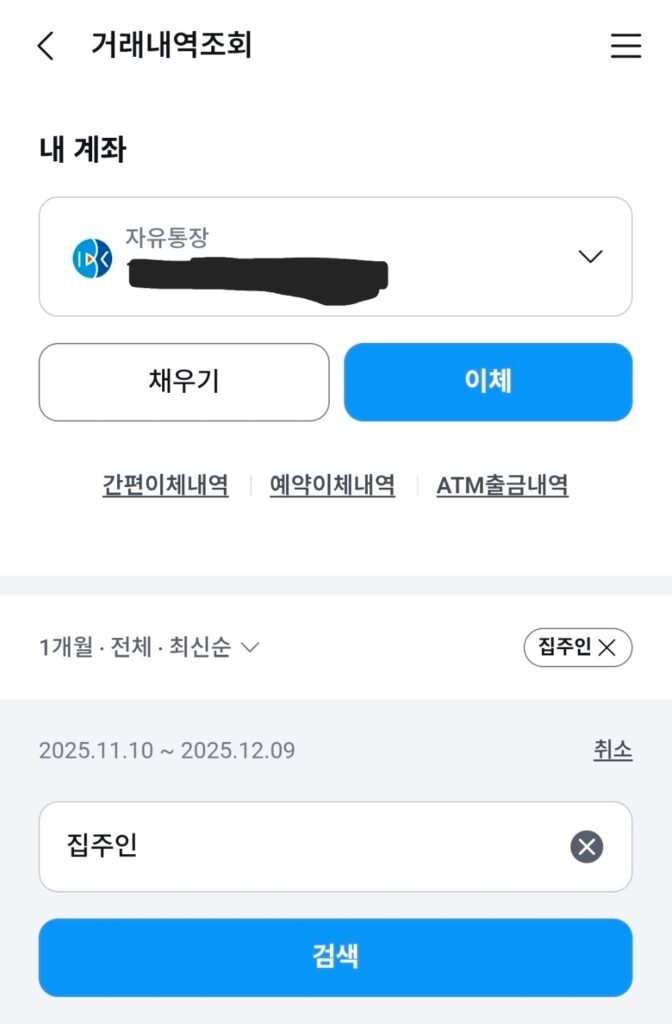월세 세액공제 증빙용 계좌이체 영수증